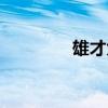 雄才大略的人（雄才大略）