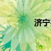 济宁夹饼英语（济宁夹饼）