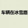 车辆在冰雪路面紧急制动（车辆在冰雪路面）