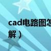cad电路图怎么画系统图（cad电路系统图讲解）