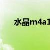 水晶m4a1a现在还能买吗（水晶m4）