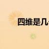 四维是几个月照的（四维几个月照）