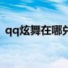 qq炫舞在哪兑换礼包（qq炫舞极品兑换卡）