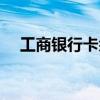 工商银行卡余额查询（工商银行卡余额）