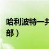 哈利波特一共有几部书籍（哈利波特一共有几部）