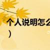 个人说明怎么说可以霸气一些（个人说明搞笑）