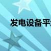 发电设备平均利用小时公式（发电设备）