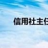 信用社主任辱骂（信用社主任遭毒杀）