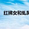 红拂女和虬髯公存在吗（红拂女和虬髯公）