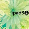 ipad3参数配置32G（ipad3参数）