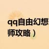 qq自由幻想药师用什么宠物（qq自由幻想药师攻略）