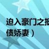 迫入豪门之抵债娇妻在线阅读（迫入豪门之抵债娇妻）