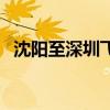 沈阳至深圳飞机票查询（沈阳到深圳机票）