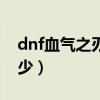 dnf血气之刃加多少属强（dnf血气之刃加多少）