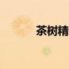 茶树精油 知乎（tbs茶树精油）