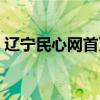 辽宁民心网首页官网入口（辽宁民心网首页）
