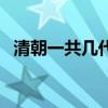 清朝一共几代皇上呢（雍正当了几年皇帝）