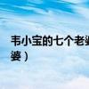 韦小宝的七个老婆他第一个遇见的是哪个（韦小宝的七个老婆）