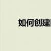 如何创建网站平台（如何创建网站）