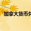 加拿大货币兑换人民币（货币兑换人民币）