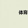 体育舞蹈分类（舞蹈分类）