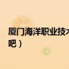 厦门海洋职业技术学院贴吧首页（厦门海洋职业技术学院贴吧）