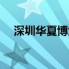 深圳华夏博大职业学院（深圳华夏博大）