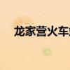 龙家营火车站人员名单（龙家营火车站）
