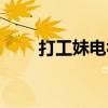 打工妹电视剧大全（打工妹电视剧）
