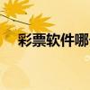 彩票软件哪个最好玩（彩票软件哪个好）