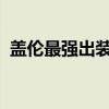 盖伦最强出装2021（盖伦怎么出装最厉害）