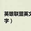 英雄联盟英文名字怎么读（英雄联盟的英文名字）