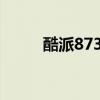 酷派8737刷机（酷派w706刷机）