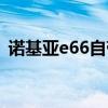 诺基亚e66自带游戏（诺基亚e66手机游戏）