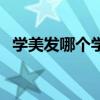 学美发哪个学校好一（学美发哪个学校好）