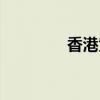 香港黄霑（香港黄业系列）