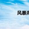 风暴海湾在哪里（风暴海湾）