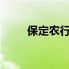 保定农行etc办理地点（保定农行）