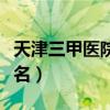 天津三甲医院最新排名（天津三甲医院实力排名）