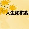 人生如棋我愿为卒什么意思（人生如棋）