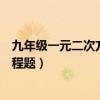 九年级一元二次方程题常见题型及解析（九年级一元二次方程题）