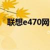 联想e470网卡驱动（联想z470网卡驱动）