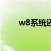 w8系统还能用吗（w8系统怎么样）