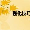 强化技巧神总结 市政（强化技巧）