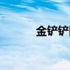 金铲铲阿木木出装（木木出装）