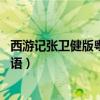 西游记张卫健版粤语全集高清40集网盘（西游记张卫健版粤语）