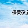保灵孕宝的用法用量（保灵孕宝）