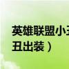 英雄联盟小丑出装推荐2023版（英雄联盟小丑出装）