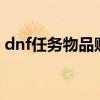 dnf任务物品赠送npc（dnf送npc礼物赚钱）