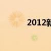 2012新歌榜（新歌2012新歌）
